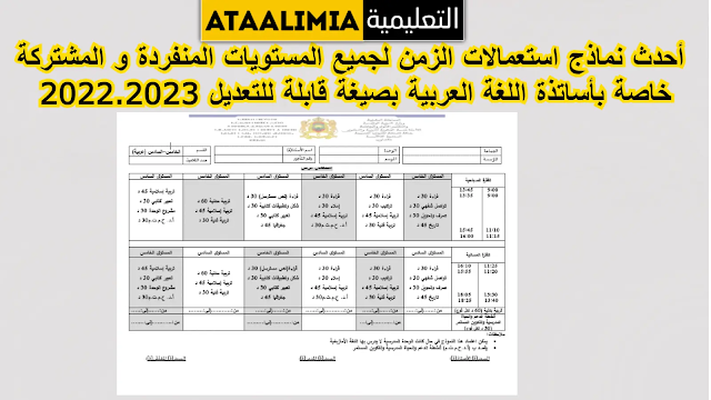 أحدث نماذج استعمالات الزمن لجميع المستويات المنفردة و المشتركة خاصة بأساتذة اللغة العربية بصيغة قابلة للتعديل 2022.2023 men-gov.com